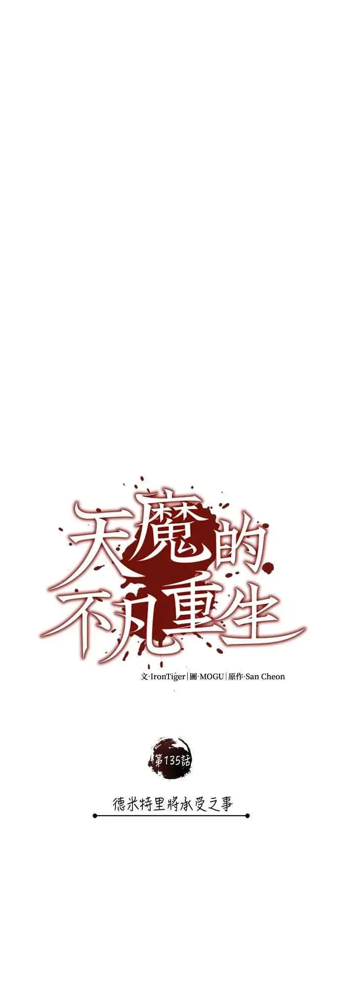 《天魔的不凡重生》第135话 德米特里将承受之事图15