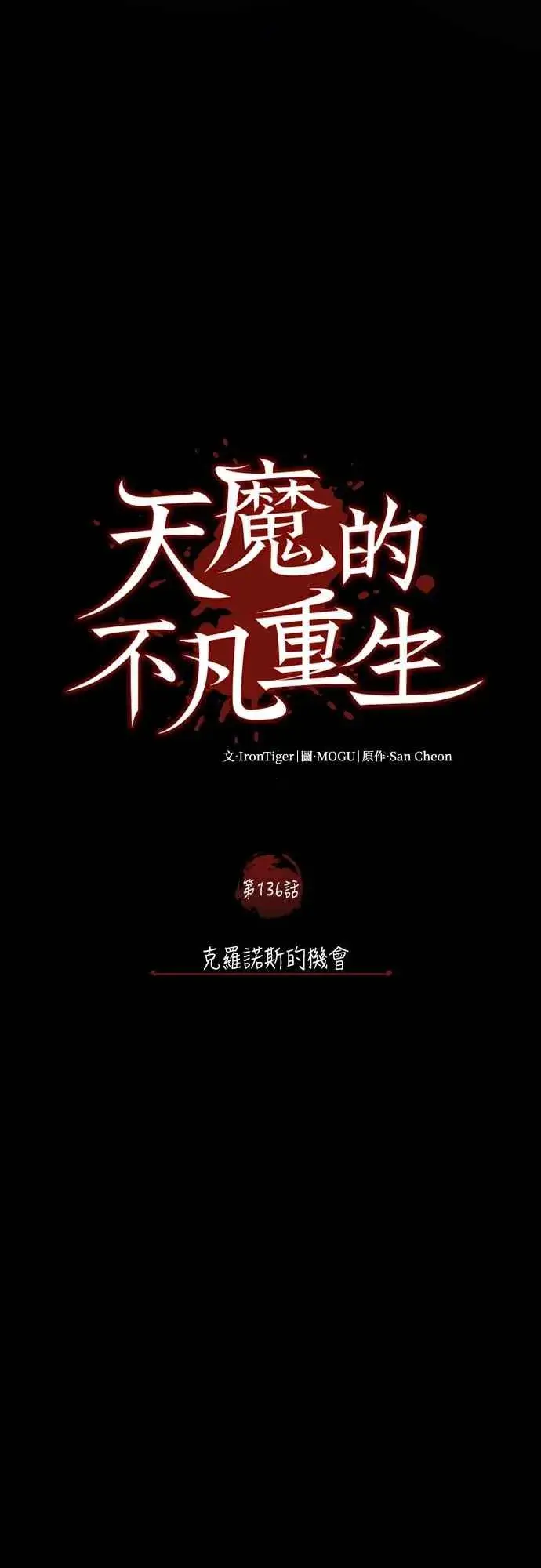 《天魔的不凡重生》第136话 克罗诺斯的机会图11