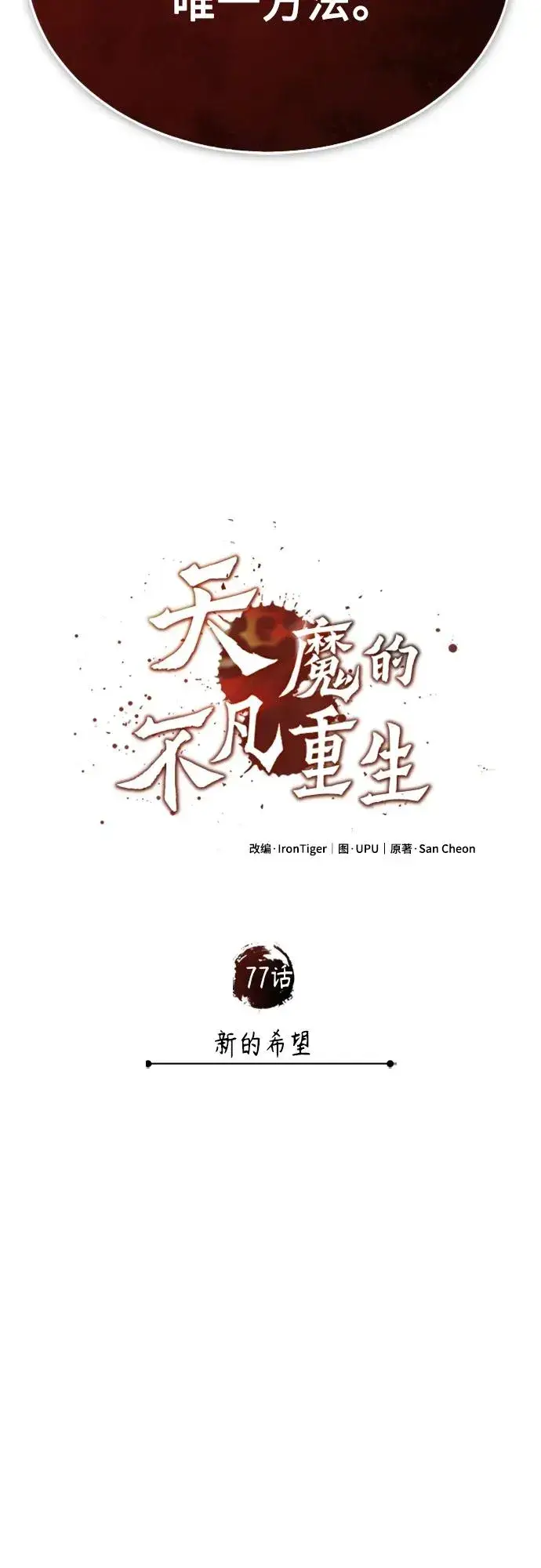 《天魔的不凡重生》[第77话] 新的希望图35