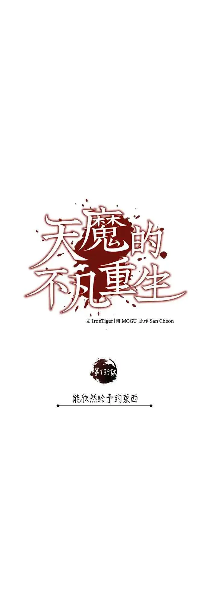 《天魔的不凡重生》第139话 能欣然给予的东西图24