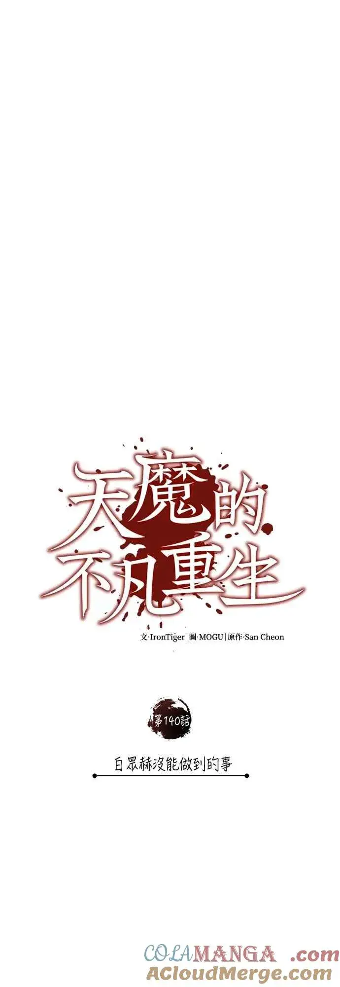 《天魔的不凡重生》第140话 白众赫没能做到的事图10