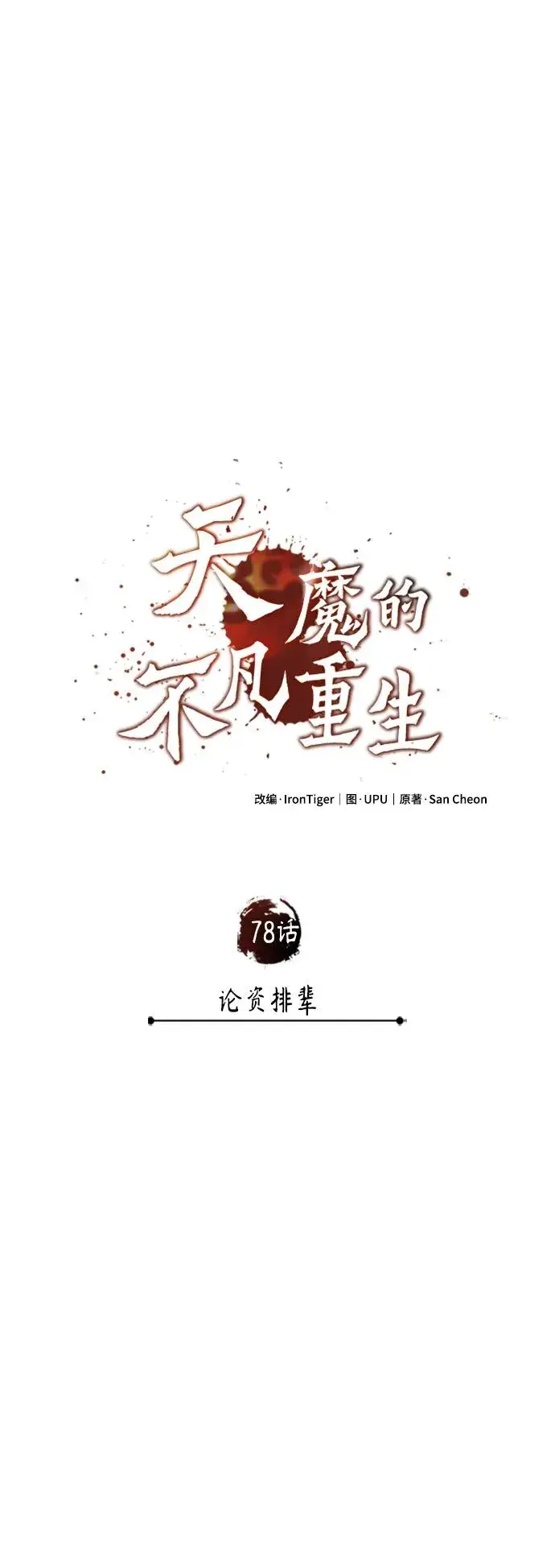 《天魔的不凡重生》[第78话] 论资排辈图44