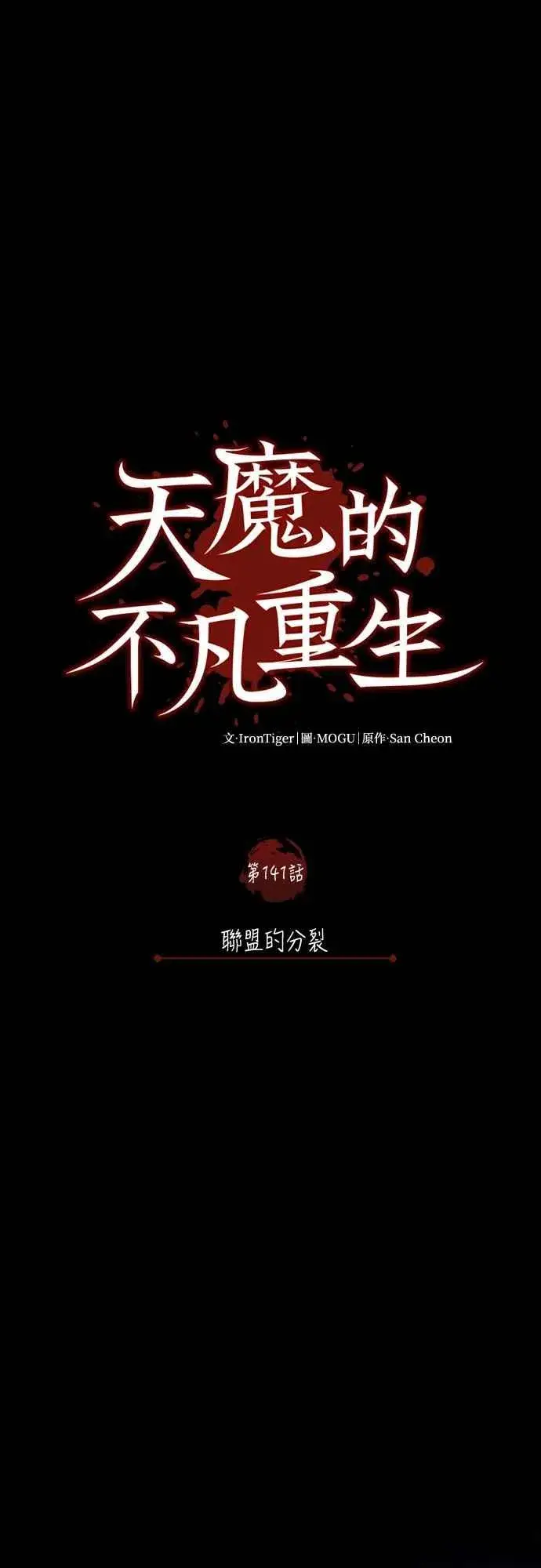 《天魔的不凡重生》第141话 联盟的分裂图29