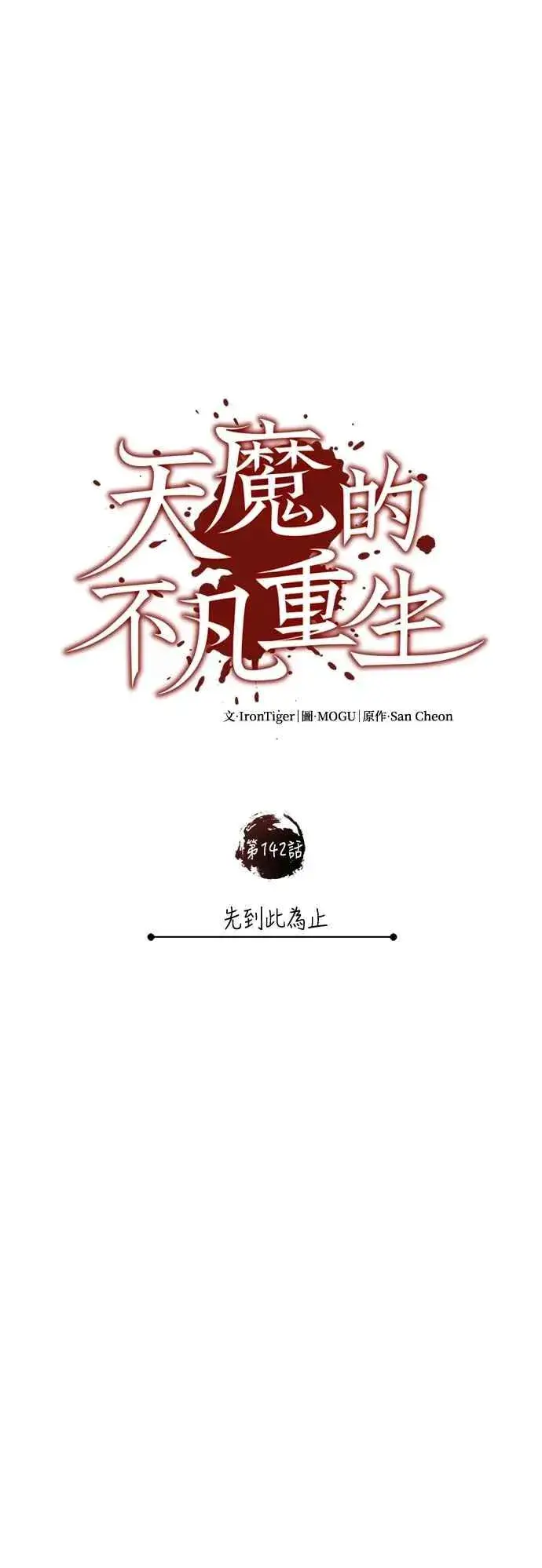 《天魔的不凡重生》第142话 先到此为止图41