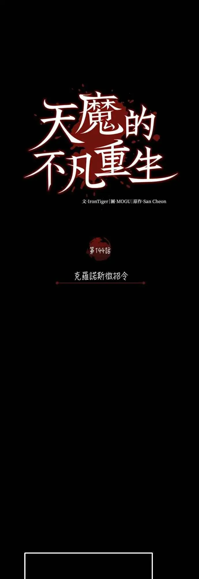 《天魔的不凡重生》第144话 克罗诺斯征招令图11