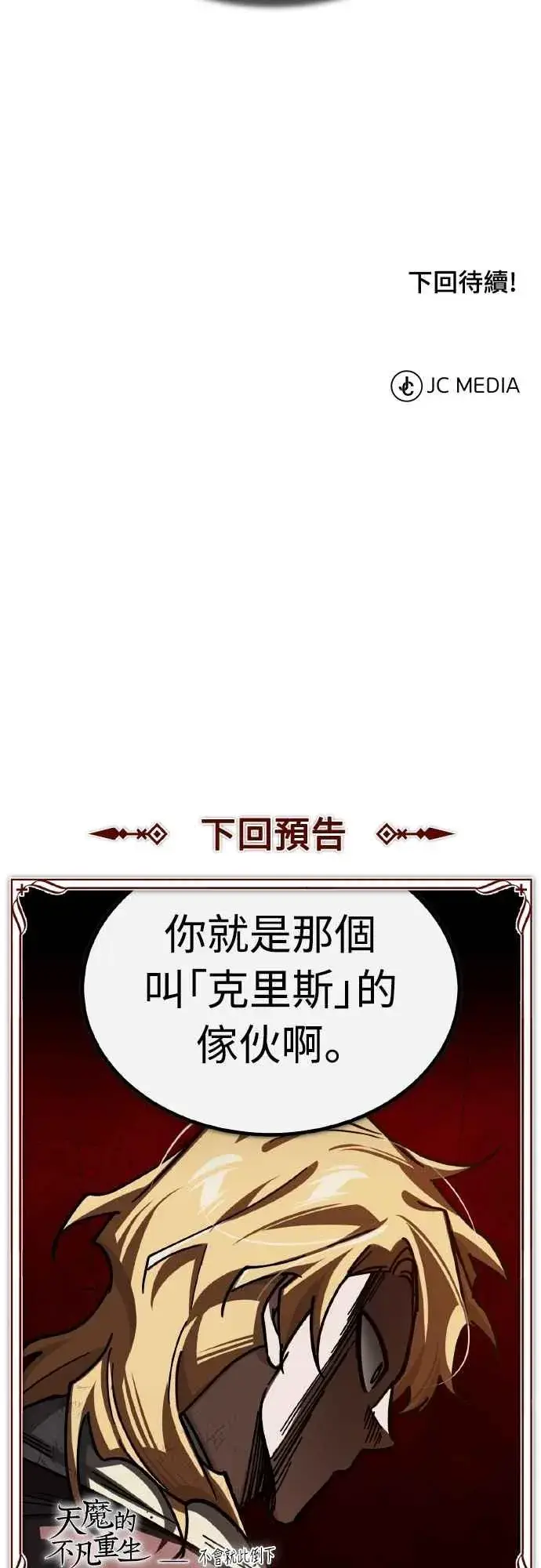 《天魔的不凡重生》第145话 活着的理由图69