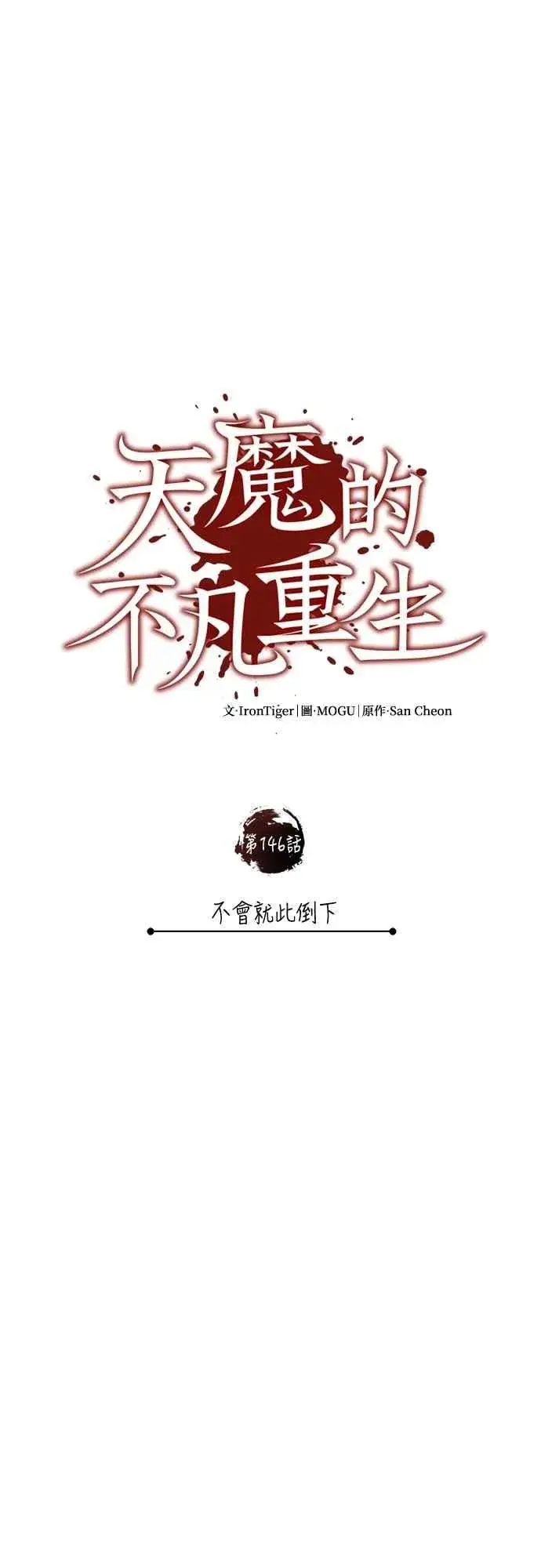 《天魔的不凡重生》第146话 不会就此倒下图51