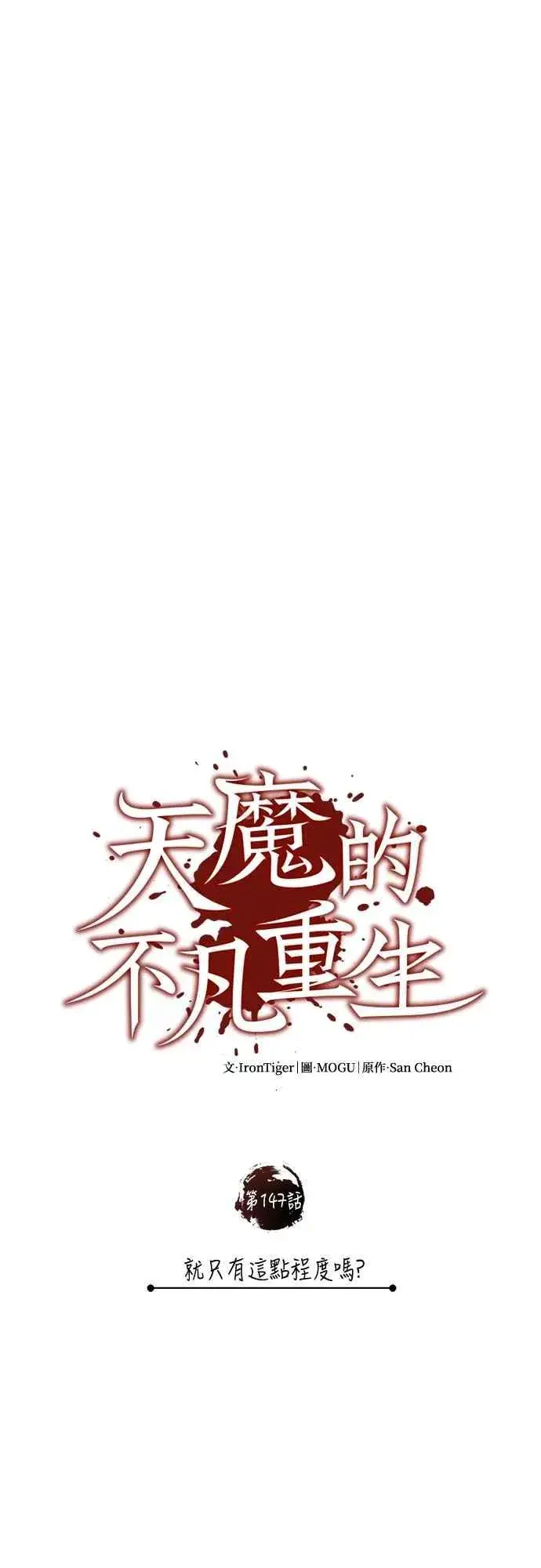 漫画《天魔的不凡重生》第147话 就只有这点程度吗？第50张图