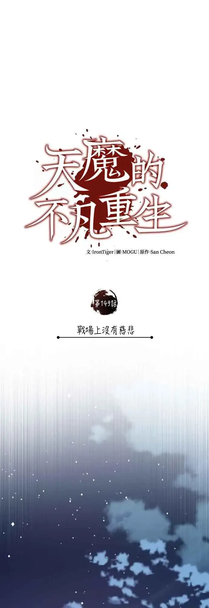 《天魔的不凡重生》第149话 战场上没有慈悲图38