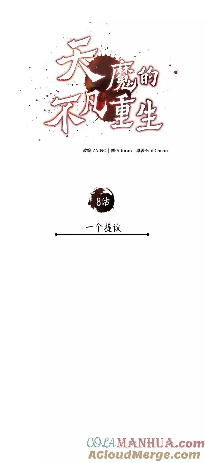 《天魔的不凡重生》[第8话] 一个提议图16