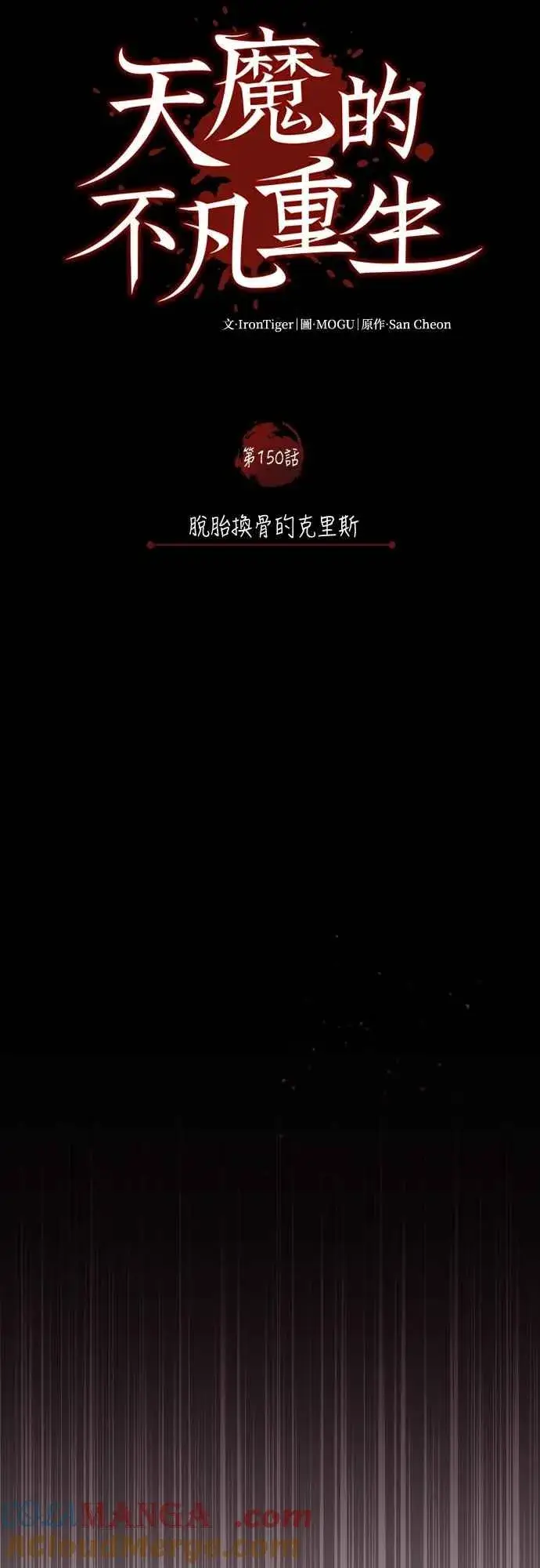 《天魔的不凡重生》第150话 脱胎换骨的克里斯图31