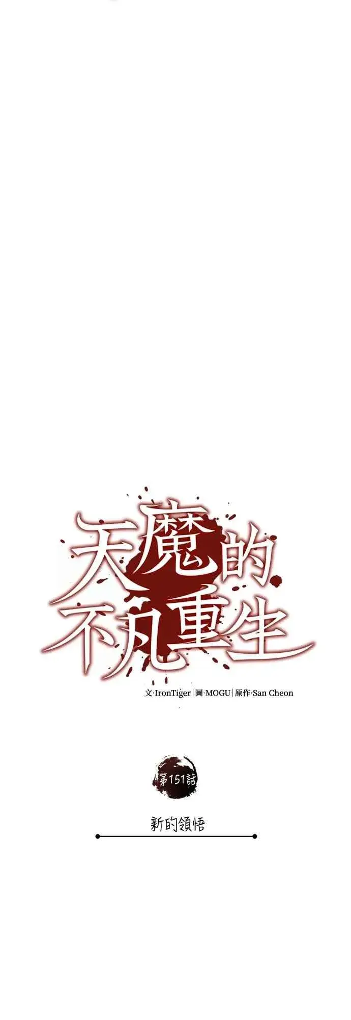 《天魔的不凡重生》第151话 新的领悟图29