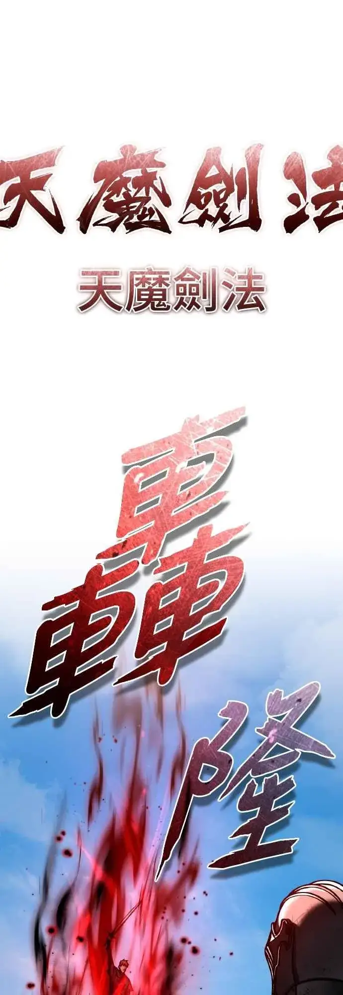 《天魔的不凡重生》第151话 新的领悟图59