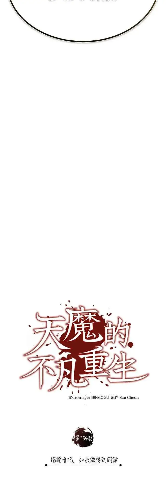 漫画《天魔的不凡重生》第154话 挡挡看吧，如果做得到的话第30张图