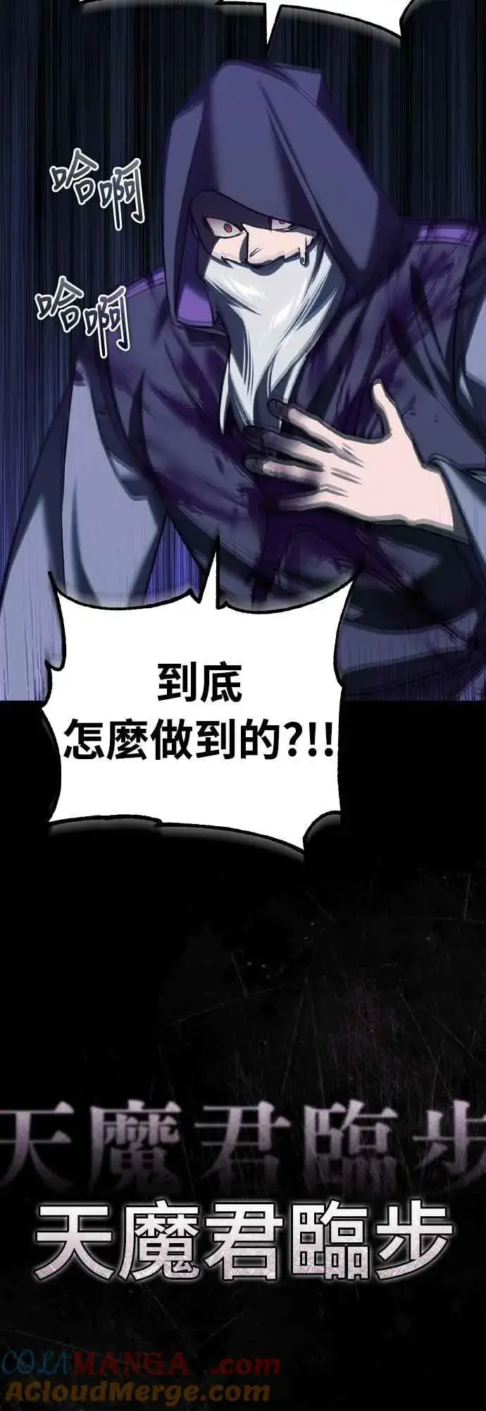 漫画《天魔的不凡重生》第154话 挡挡看吧，如果做得到的话第37张图