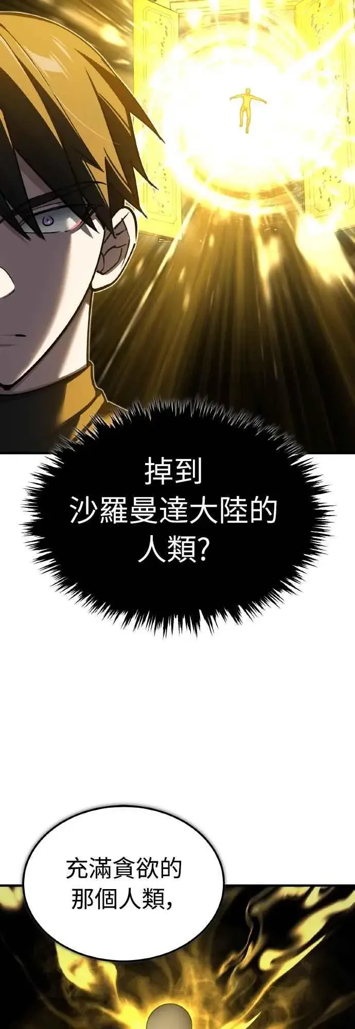 《天魔的不凡重生》第155话 来自其他次元的人图32