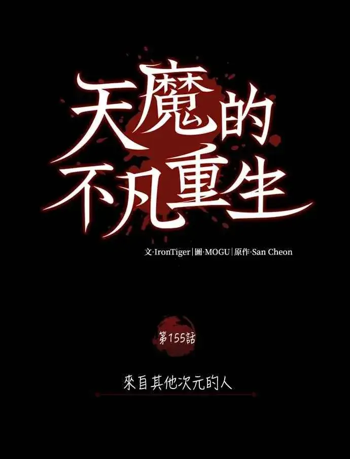 《天魔的不凡重生》第155话 来自其他次元的人图41