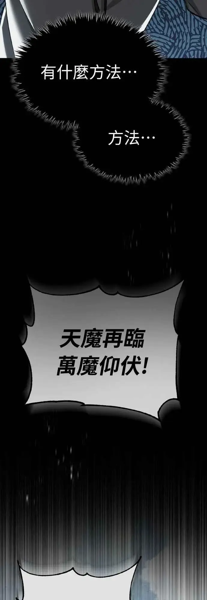《天魔的不凡重生》第155话 来自其他次元的人图53