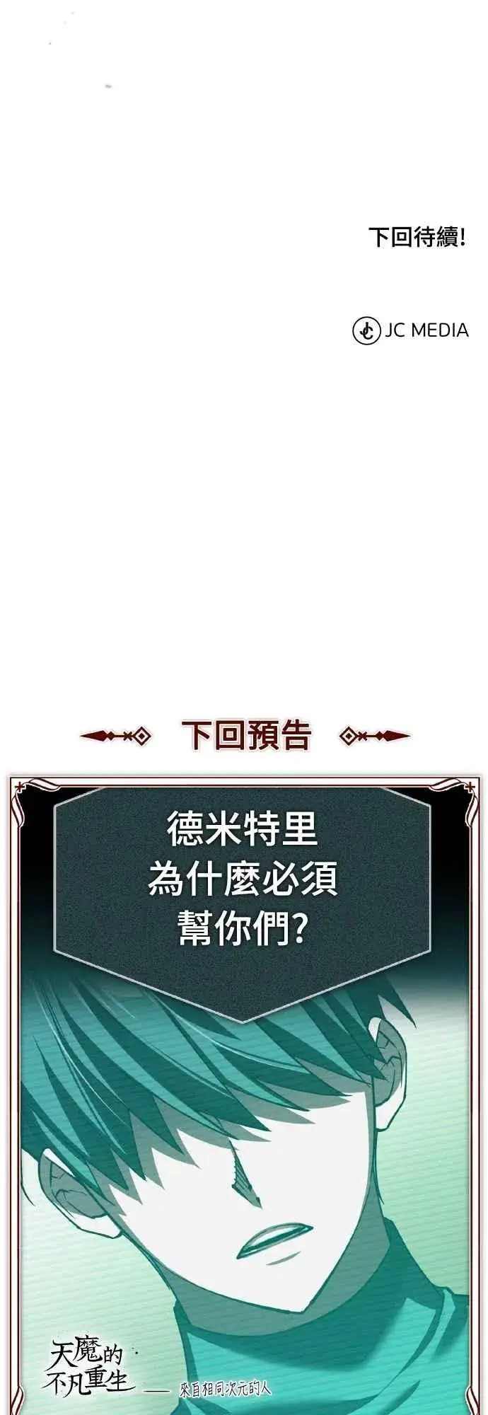 《天魔的不凡重生》第155话 来自其他次元的人图71