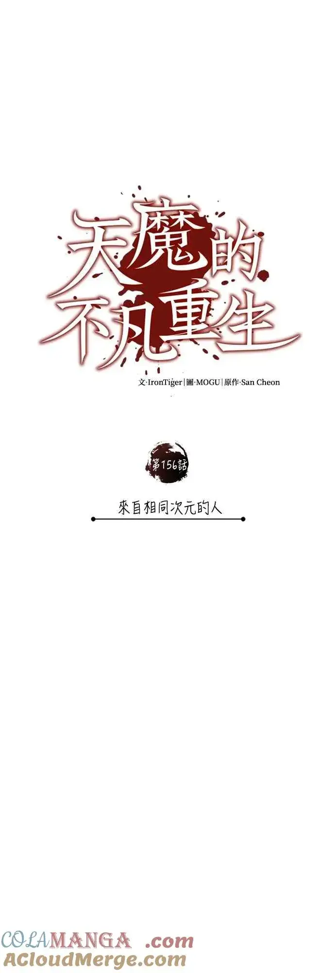《天魔的不凡重生》第156话 来自相同次元的人图37