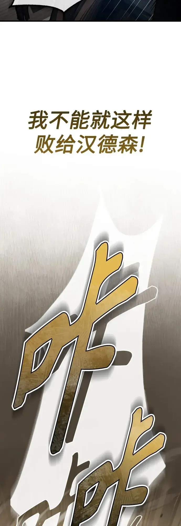 《天魔的不凡重生》[第83话] 汉德森的变化图41