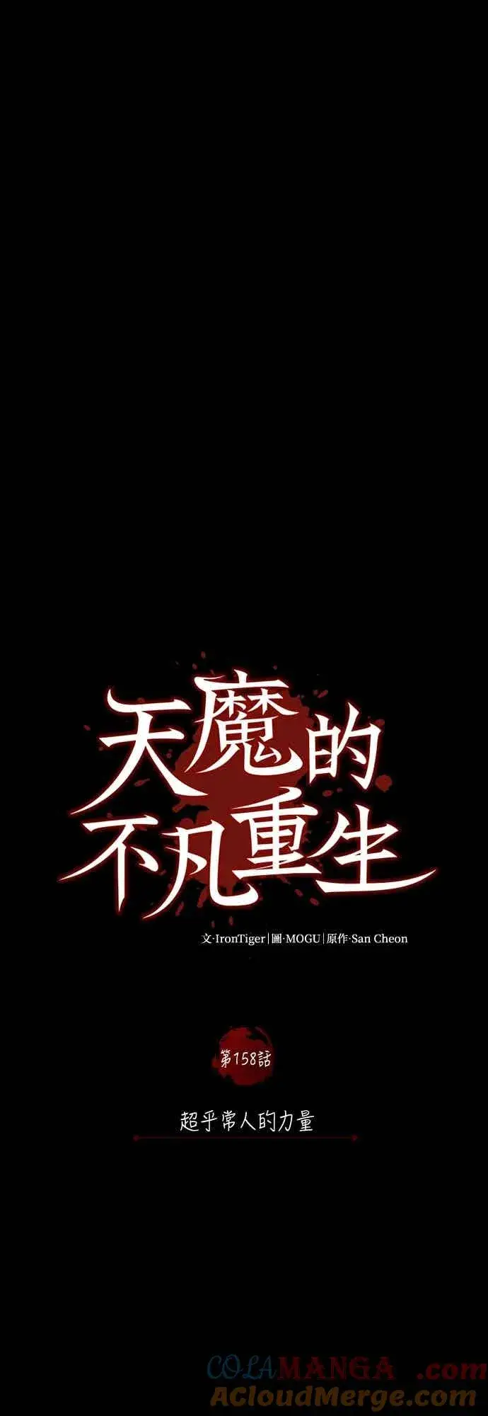 《天魔的不凡重生》第158话 超乎常人的力量图46