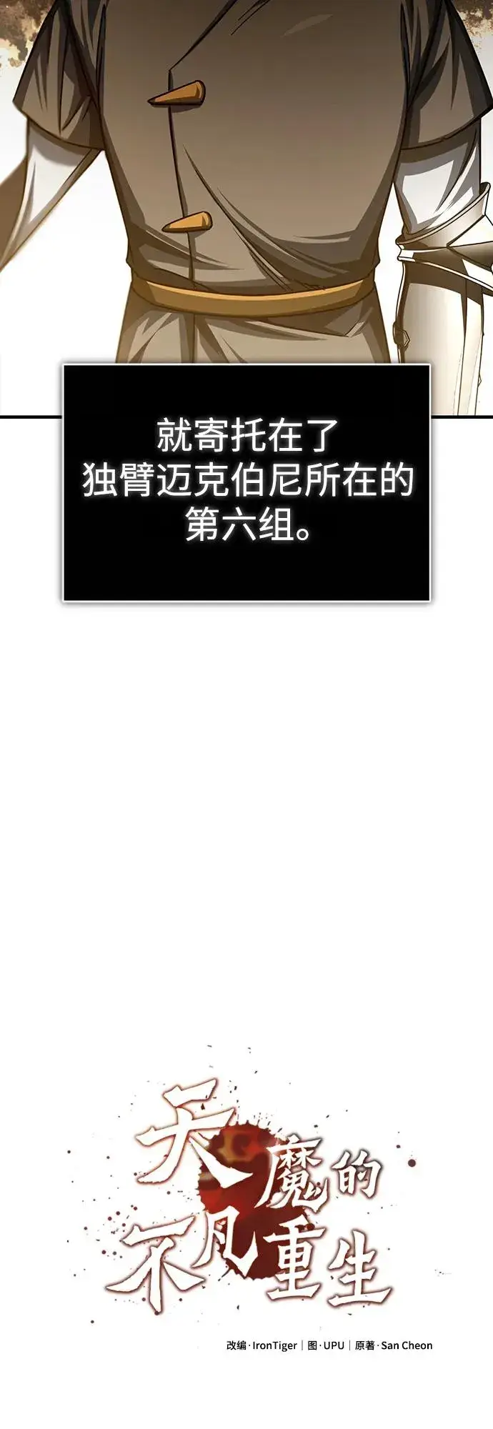 《天魔的不凡重生》[第84话] 联会的希望图36