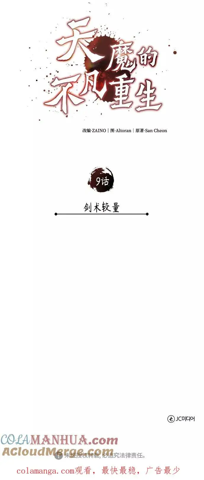 《天魔的不凡重生》[第9话] 剑术较量图76