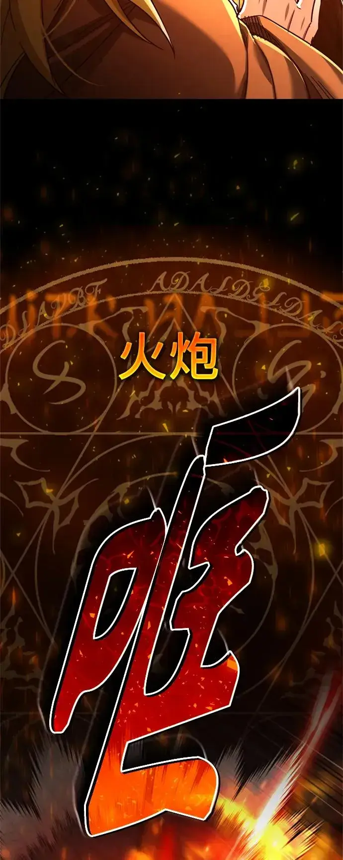 《天魔的不凡重生》[第91话] 三十次对决图38