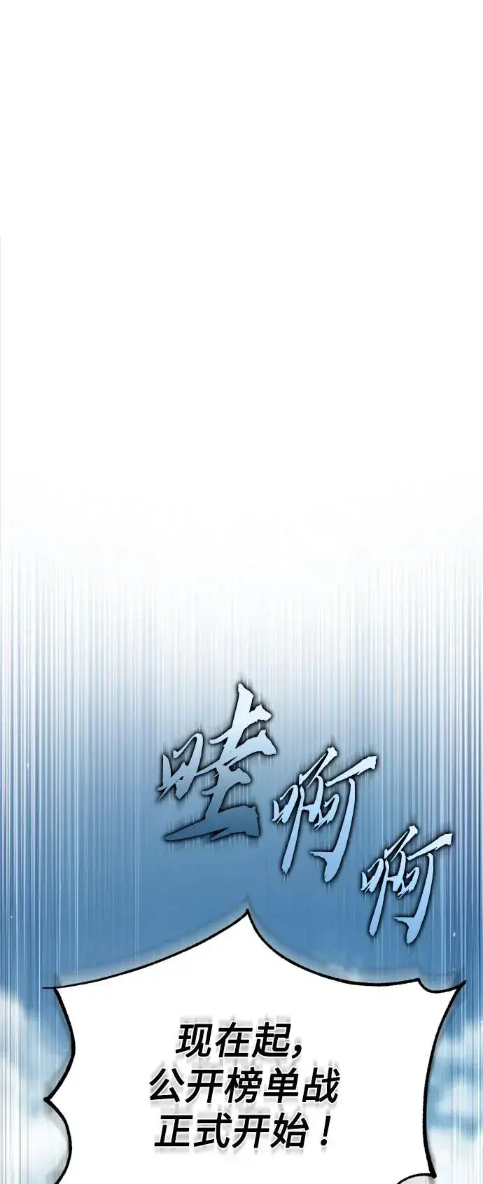 漫画《天魔的不凡重生》[第93话] 公开榜单战第68张图