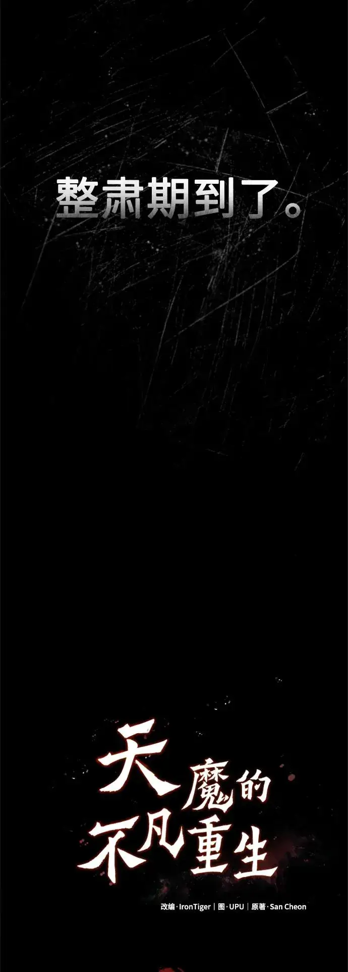 漫画《天魔的不凡重生》[第97话] 整肃期第45张图
