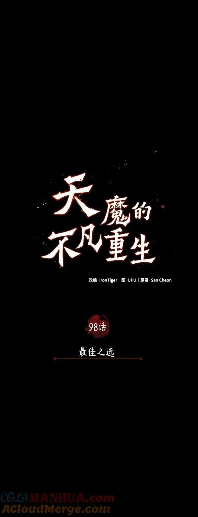 《天魔的不凡重生》[第98话] 最佳之选图25