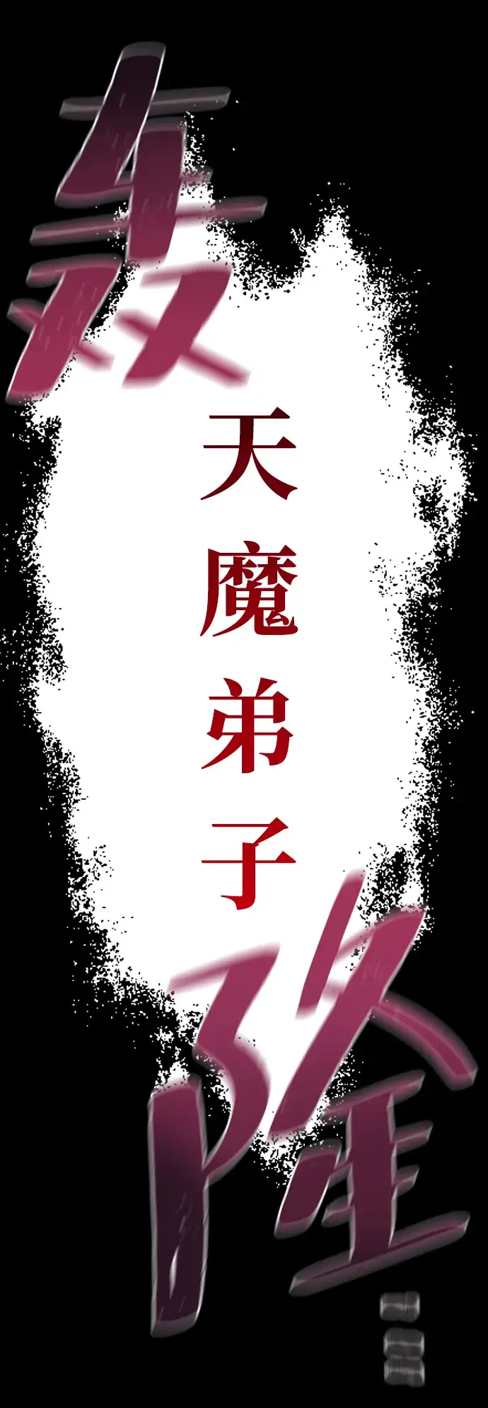 《天魔育成》第8话图66