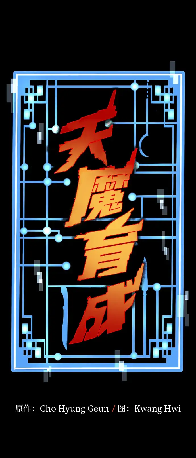 漫画《天魔育成》第9话第12张图