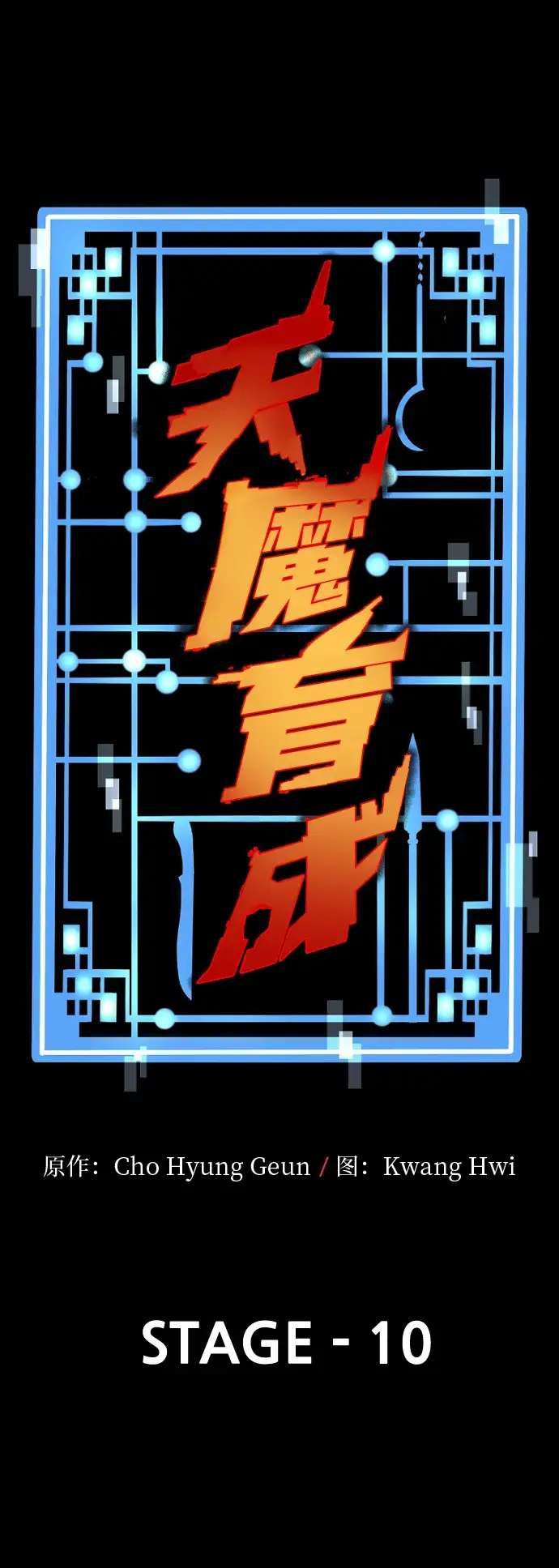 漫画《天魔育成》第10话第19张图