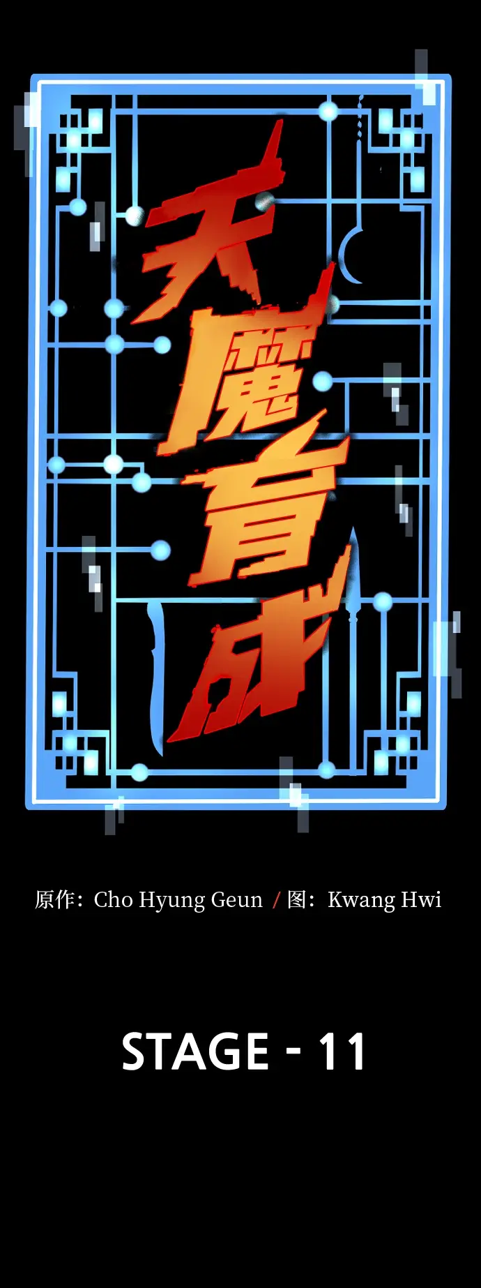 《天魔育成》第11话图23