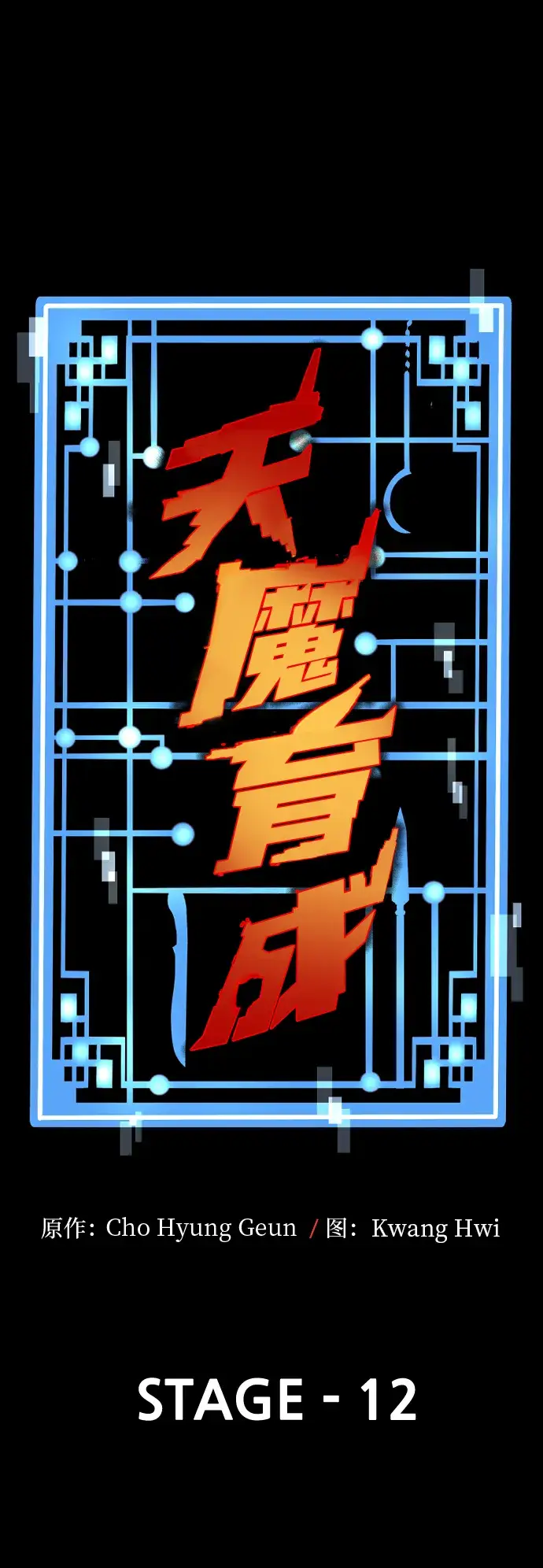 《天魔育成》第12话图26