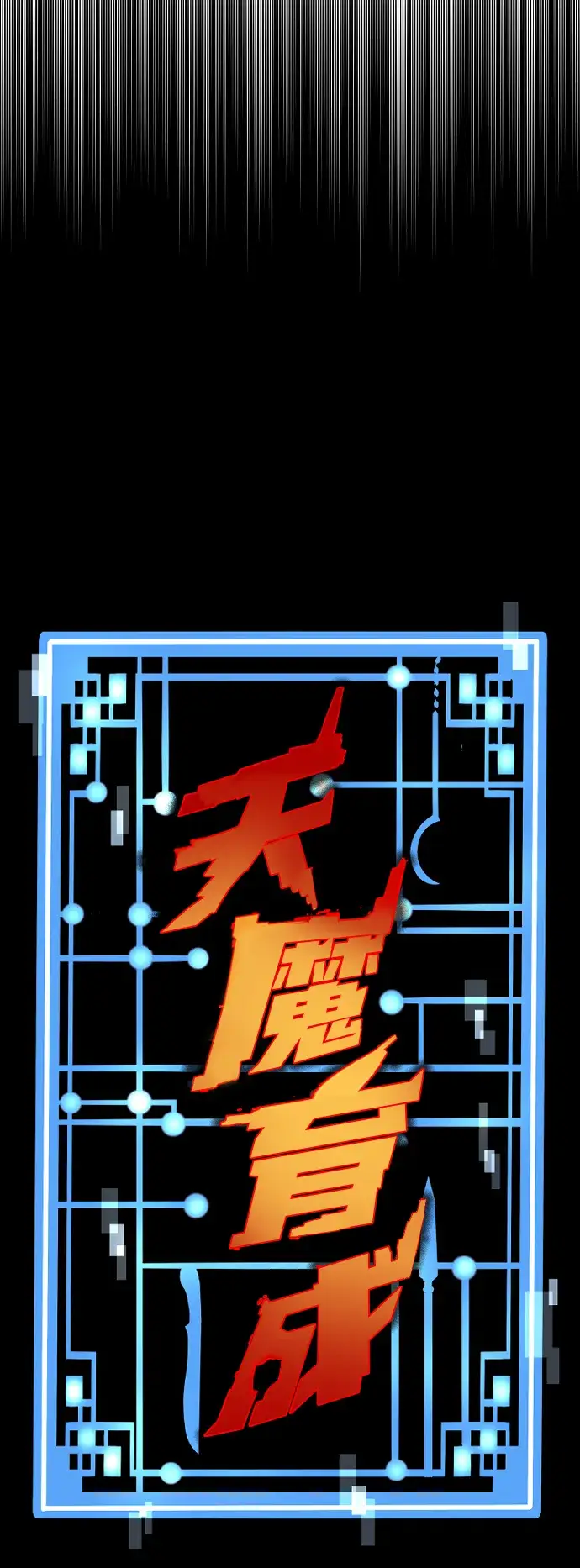 漫画《天魔育成》第15话第42张图