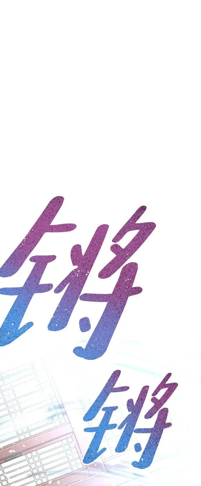 漫画《天魔育成》第15话第76张图
