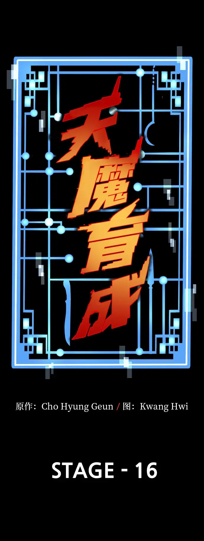 漫画《天魔育成》第16话第73张图