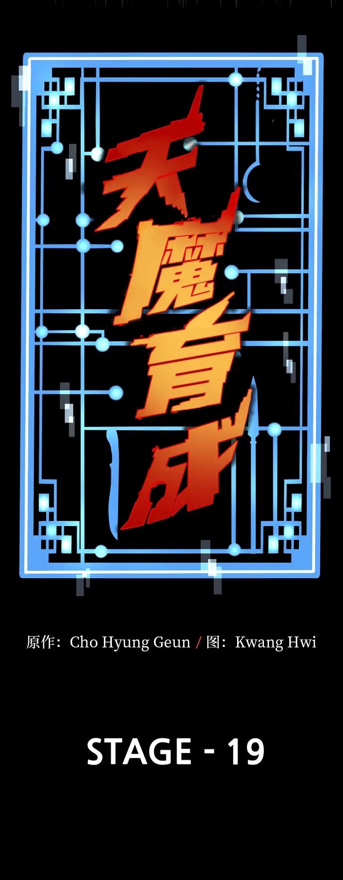 漫画《天魔育成》第19话第18张图