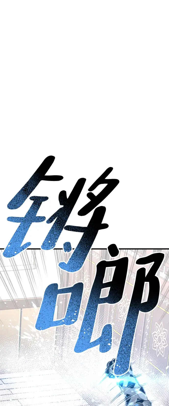 漫画《天魔育成》第20话第27张图