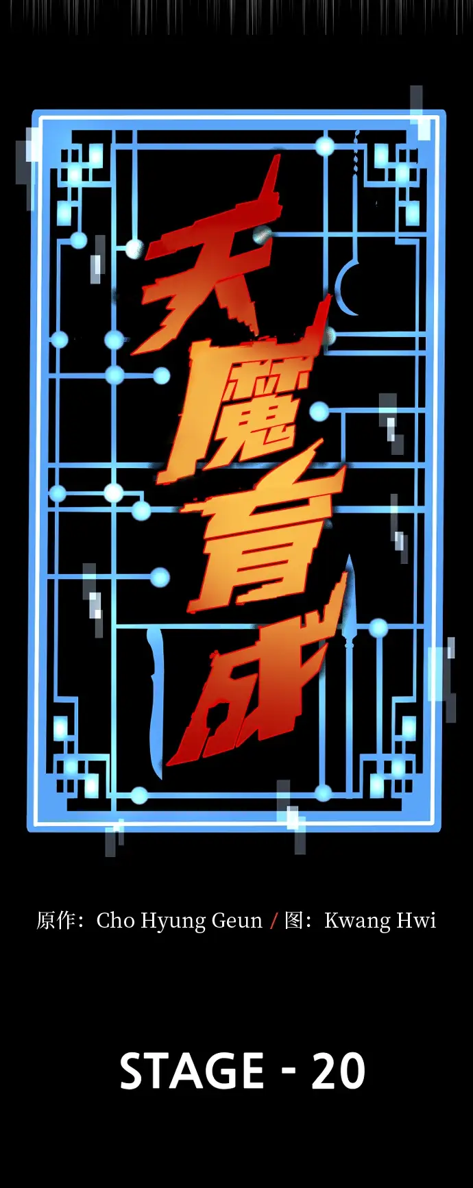 漫画《天魔育成》第20话第50张图