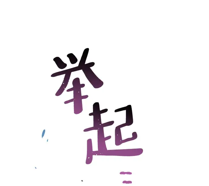 漫画《天魔育成》第20话第80张图