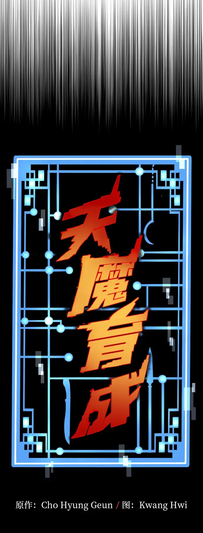 《天魔育成》第23话图11