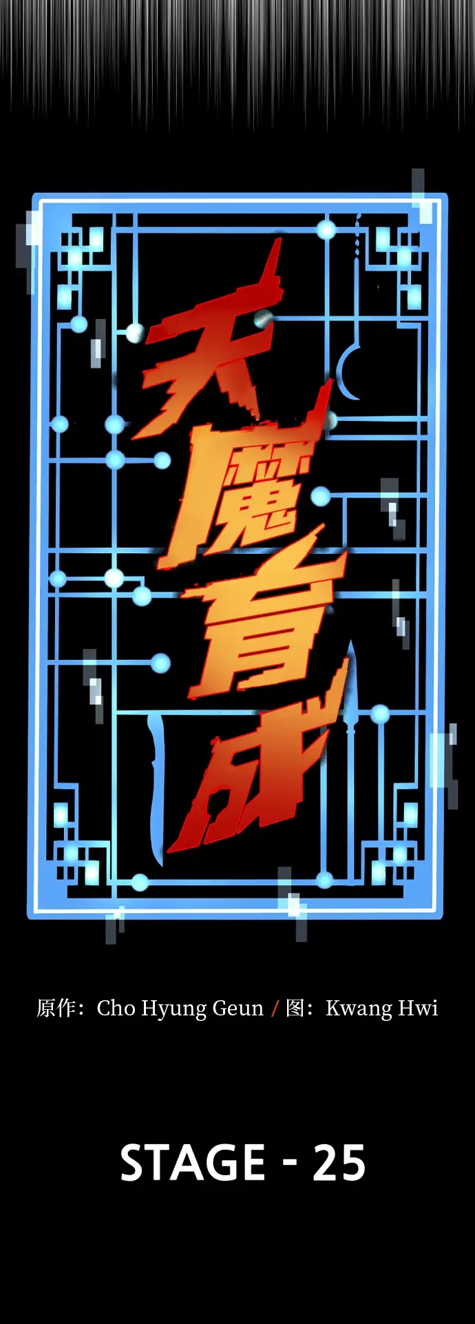 漫画《天魔育成》第25话第16张图
