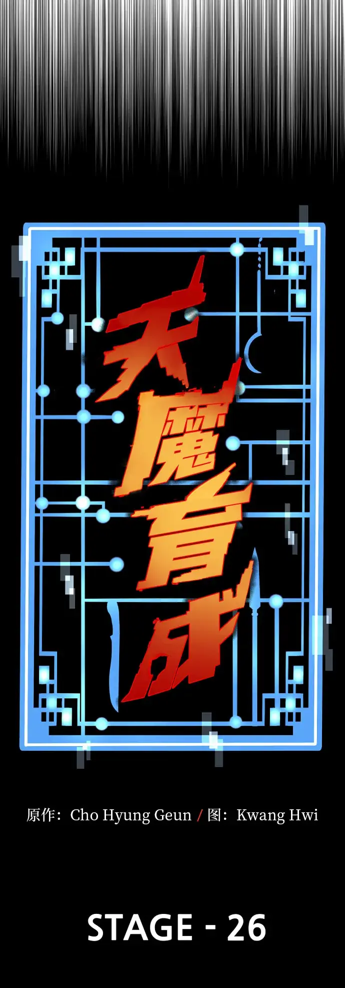 《天魔育成》第26话图44