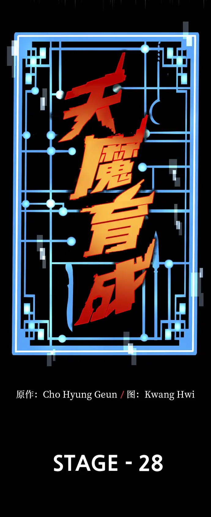 《天魔育成》第28话图13