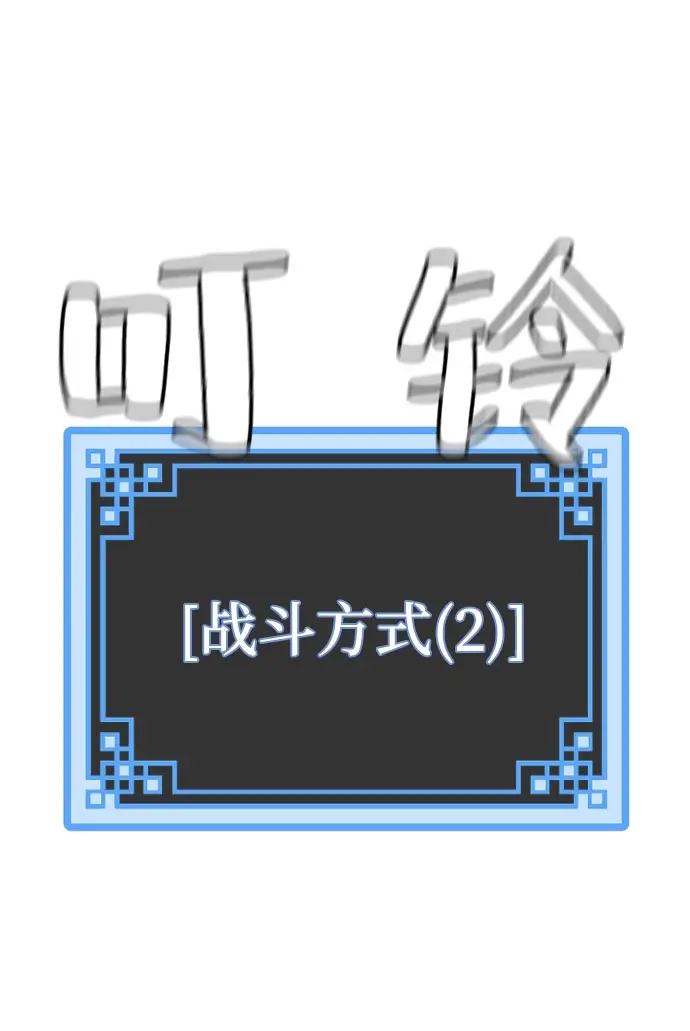 《天魔育成》第28话图54
