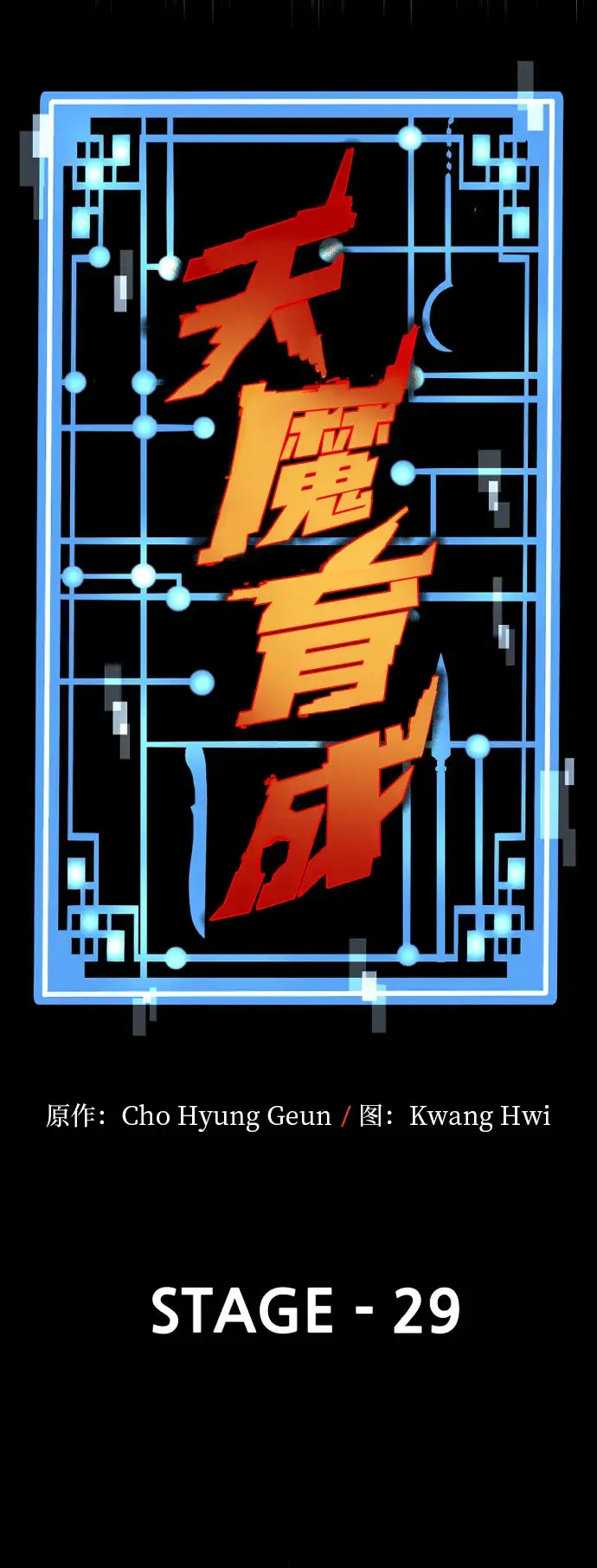 《天魔育成》第29话图19